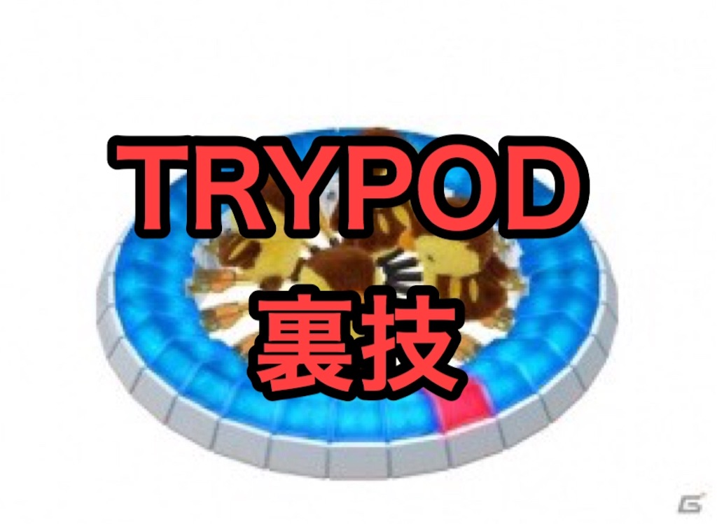 Trypod 裏技 黒猫社長のブログ