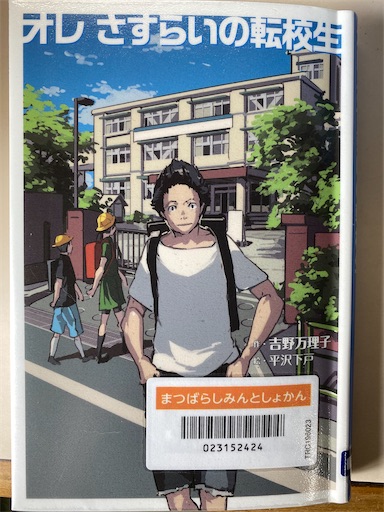 オレ さすらいの転校生 いちばんべったこ
