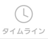 タイムラインと書かれたイラスト