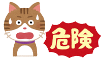 危険を訴える猫のイラスト