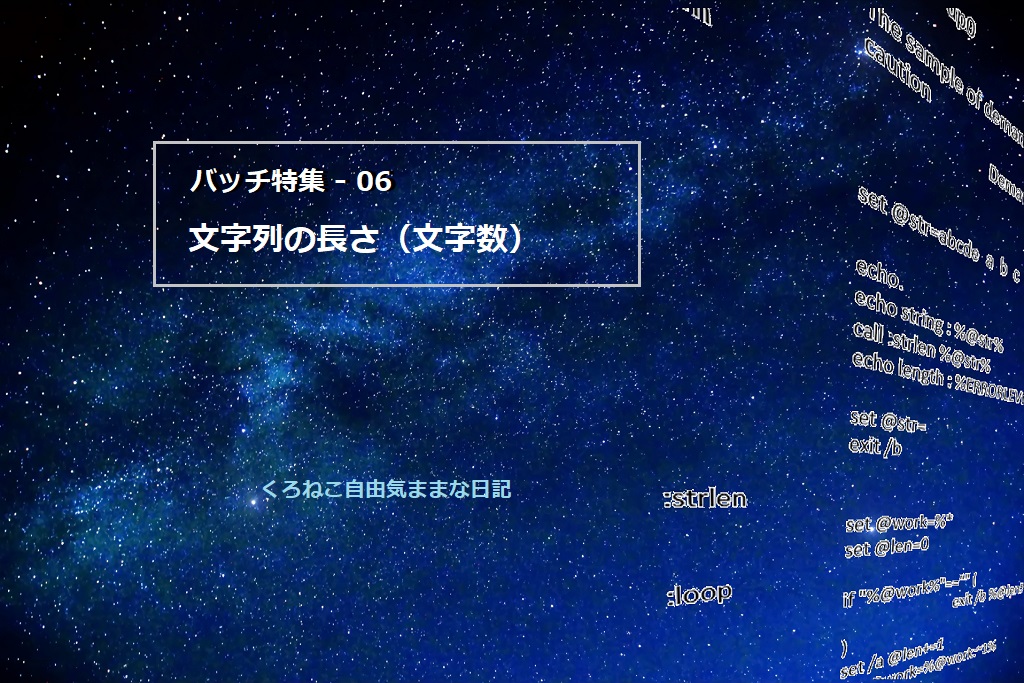 第6回 バッチ特集 ～文字列の長さ～ - くろねこ自由気ままな日記