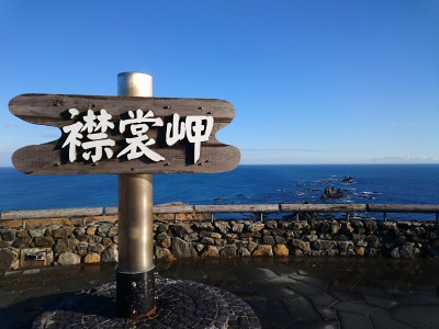 襟裳岬,池田町地域おこし協力隊blog