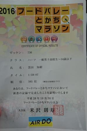 フードバレーとかちマラソン完走証,池田町地域おこし協力隊blog フードバレーとかちマラソン完走証,池田町地域おこし協力隊blog