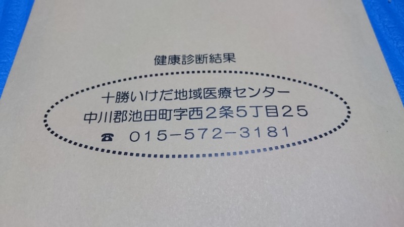 アラサーの健康診断結果,池田町地域おこし協力隊blog