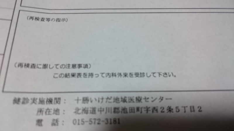 要再検査という現実,池田町地域おこし協力隊blog