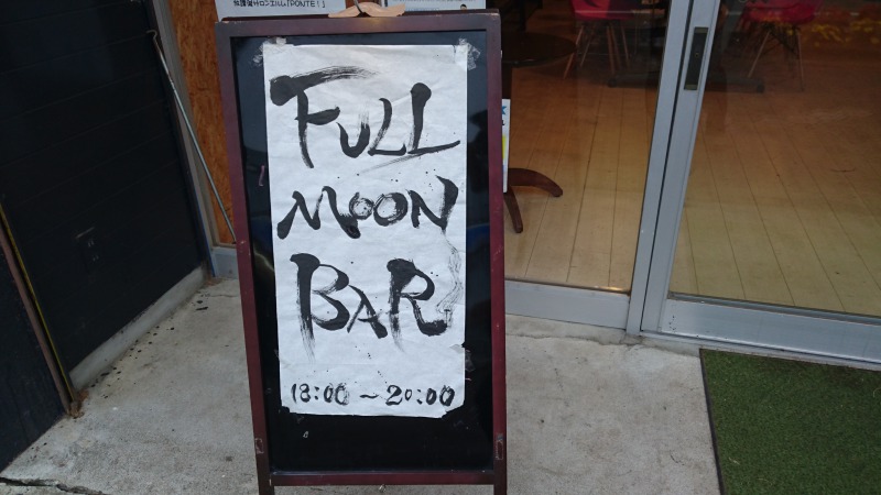 FULL MOON BAR2017看板,池田町地域おこし協力隊blog