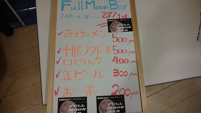 FULL MOON BAR2017メニュー,池田町地域おこし協力隊blog