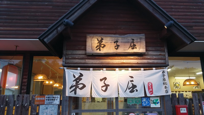 弟子屈ラーメン総本店,弟子屈町