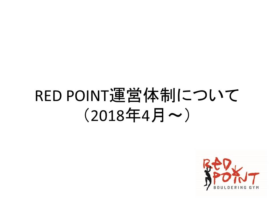 REDPOINT運営会議資料