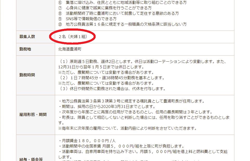 豊浦町の募集は夫婦2名で一組