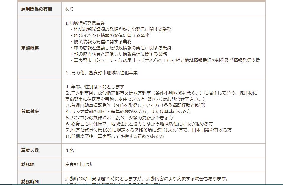 富良野市の募集にはラジオ番組の制作もある