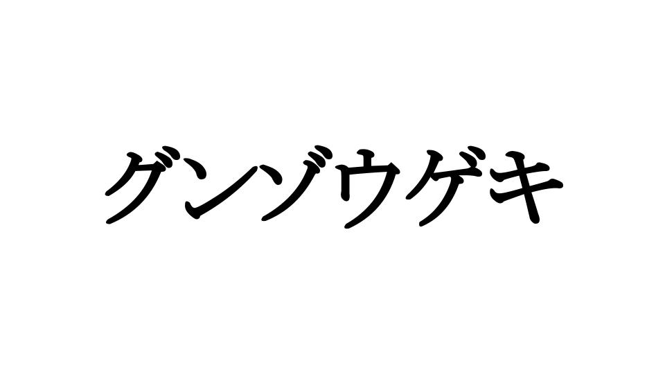 f:id:kuroroman:20190130124807j:plain