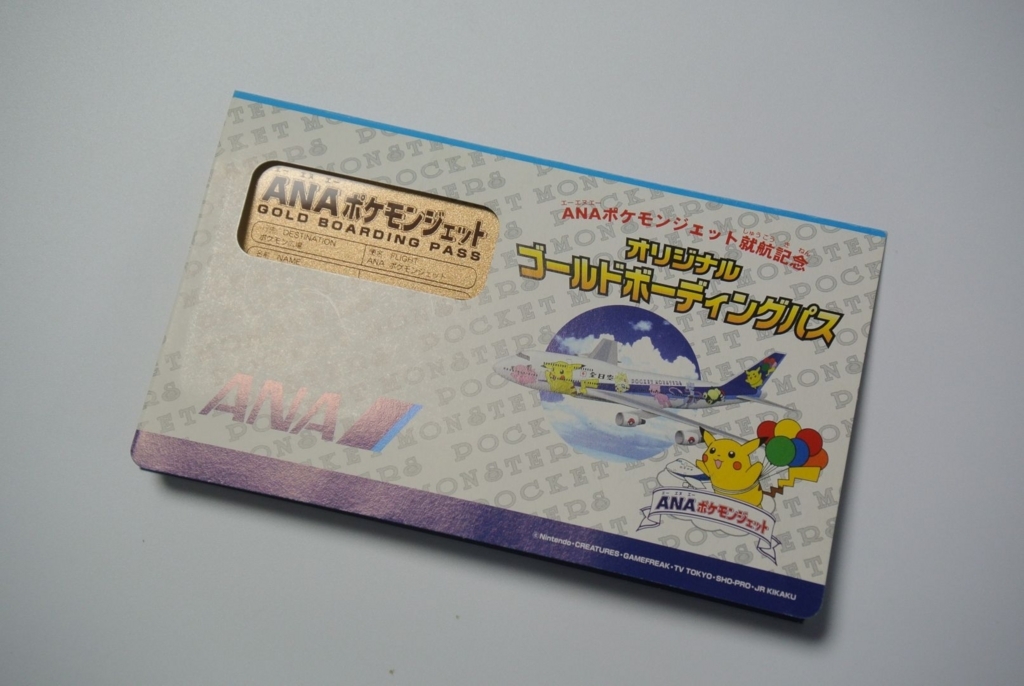 ポケモンジェット就航記念 ゴールドボーディングパス タイトルはそのうち決める