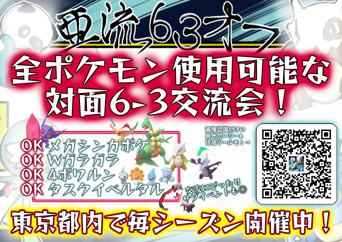 【ポケGO大会】今シーズンの††亜流6-3オフ††募集要綱記事