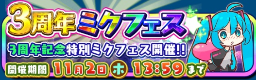 ミクコレ ミクフェス開催 祝3周年 ミクみく日記 Fromおしいれ