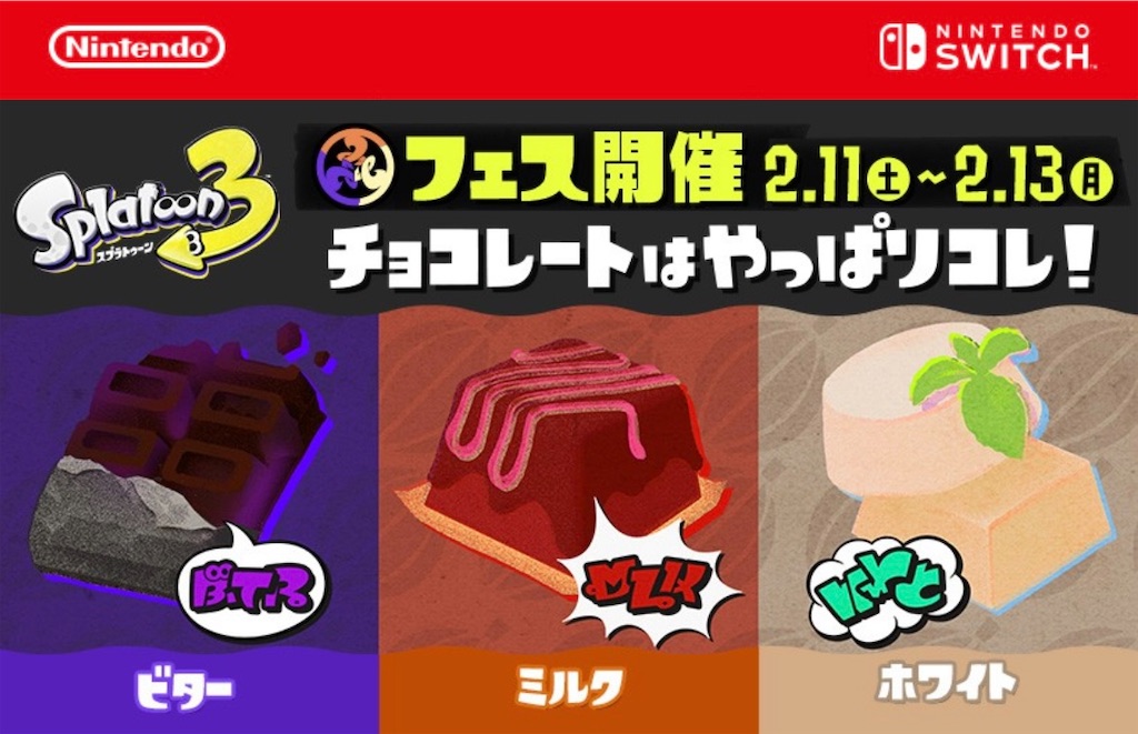 スプラトゥーン3フェス開催予告！みなさんは何を選ぶ？チョコレートは