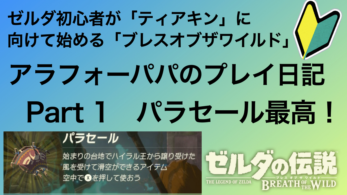 ゼルダ初心者がティアキンに向けて始める「ブレスオブザワイルド