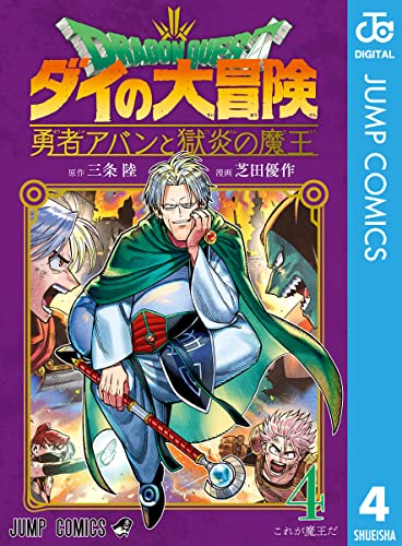★新品 希少 非売品 勇者アバンと獄炎の魔王 特製アクリルブロック★ ドラゴンクエスト ダイの大冒険 勇者アバンと獄炎の魔王 1／三条