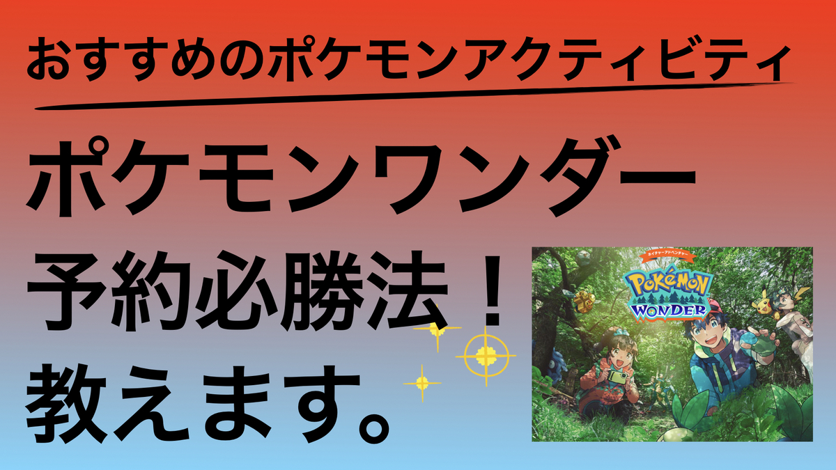 ポケモンワンダーチケット【10月4日】