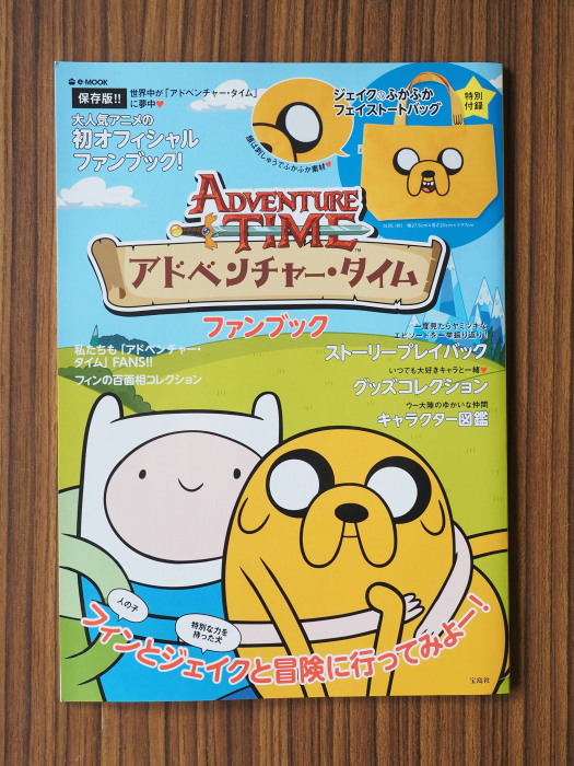 日本のファンブック第一弾 宝島社e-mook「アドベンチャータイム ファン