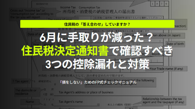 6月に手取りが減った？住民税決定通知書で確認すべき3つの控除漏れと対策