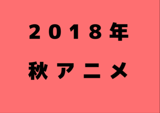 f:id:kurukuruchange:20180908231303p:plain