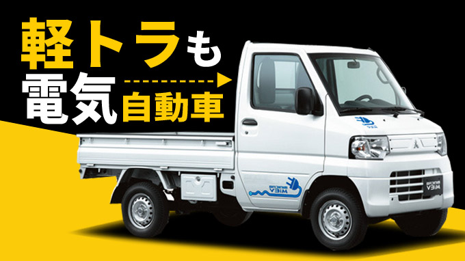 えっ 軽トラも電気自動車 リーフだけじゃない日本のev車 くるまっ茶