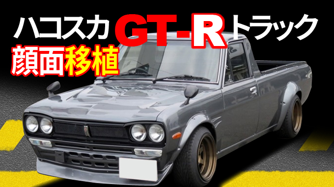 フェイススワップ２ 他車種の顔面を移植した日本車カスタムカー８選 くるまっ茶
