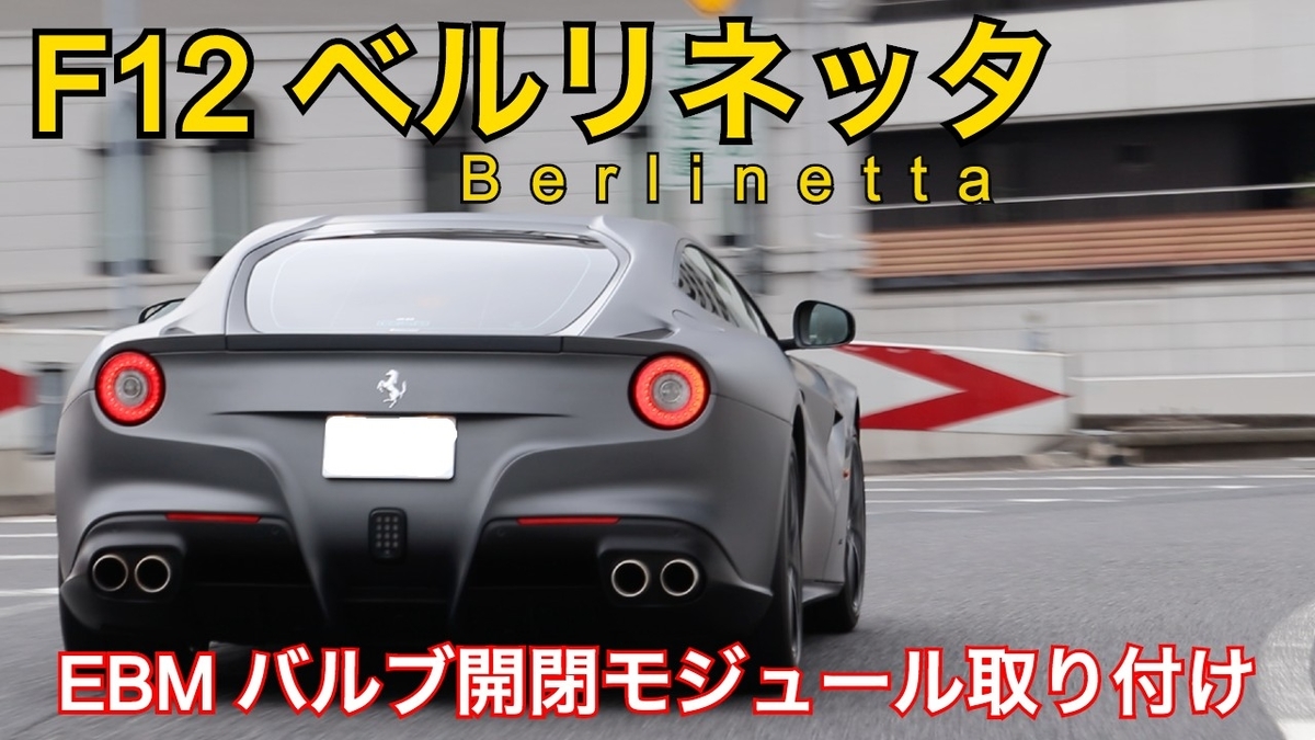 ノーマルマフラーで快音 車検も通る Ebm バルブ開閉モジュールを取り付けたフェラーリf12ベルリネッタ Diamond Carz Blog
