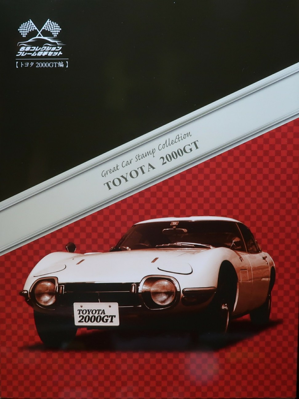 名車コレクションフレームセット（トヨタ2000GT編） 名車コレクションフレーム切手セット トヨタ 2000GT編 - げん's blog