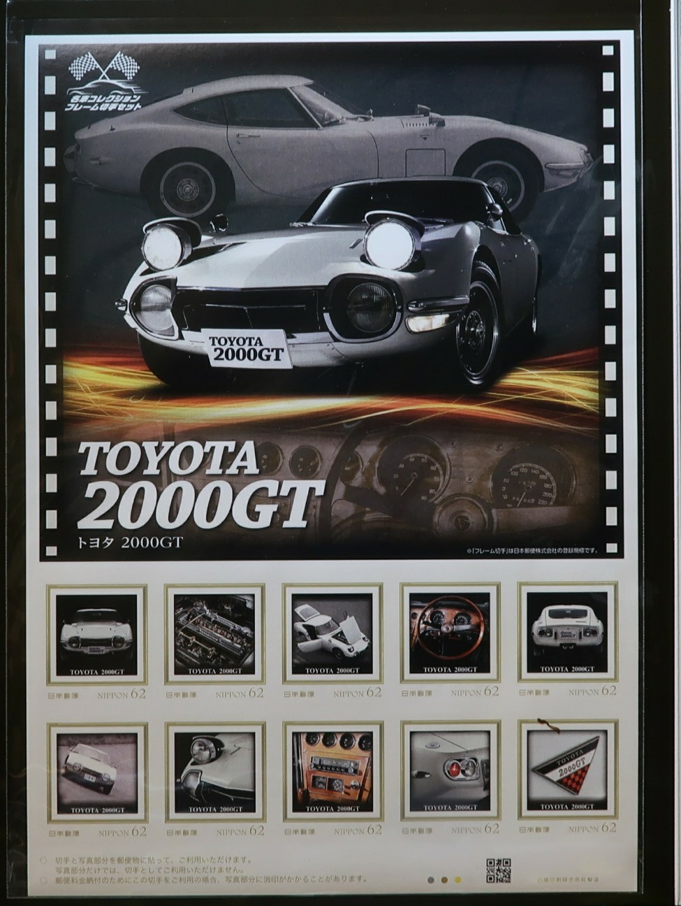 名車コレクションフレームセット（トヨタ2000GT編） 名車コレクションフレーム切手セット トヨタ 2000GT編 - げん's blog