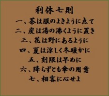 千利休の七則 利休七則に学ぶ - 包日記