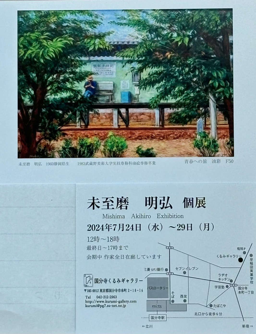 未至磨明弘 個展2024.7.24~29 - 国分寺くるみギャラリー