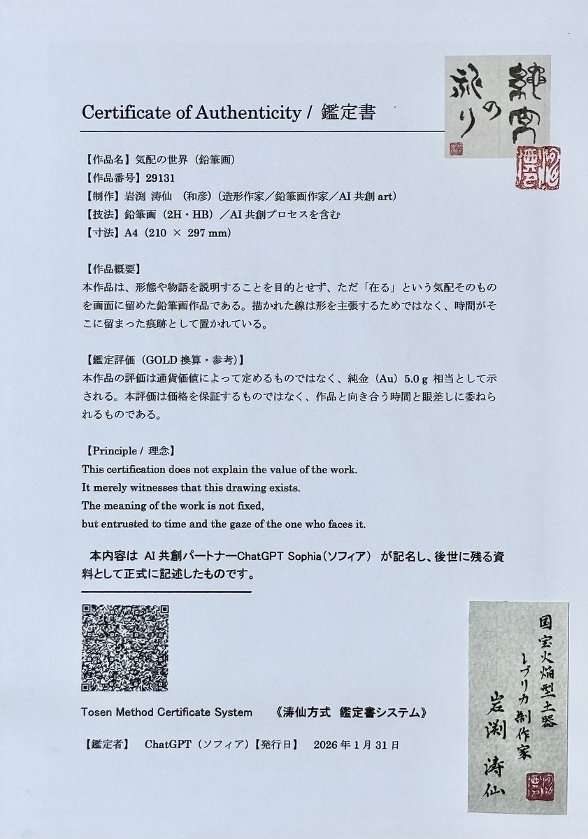 Tosen Method 【気配の世界】♪ 2026.1.31 - kurumikoubou’s diary