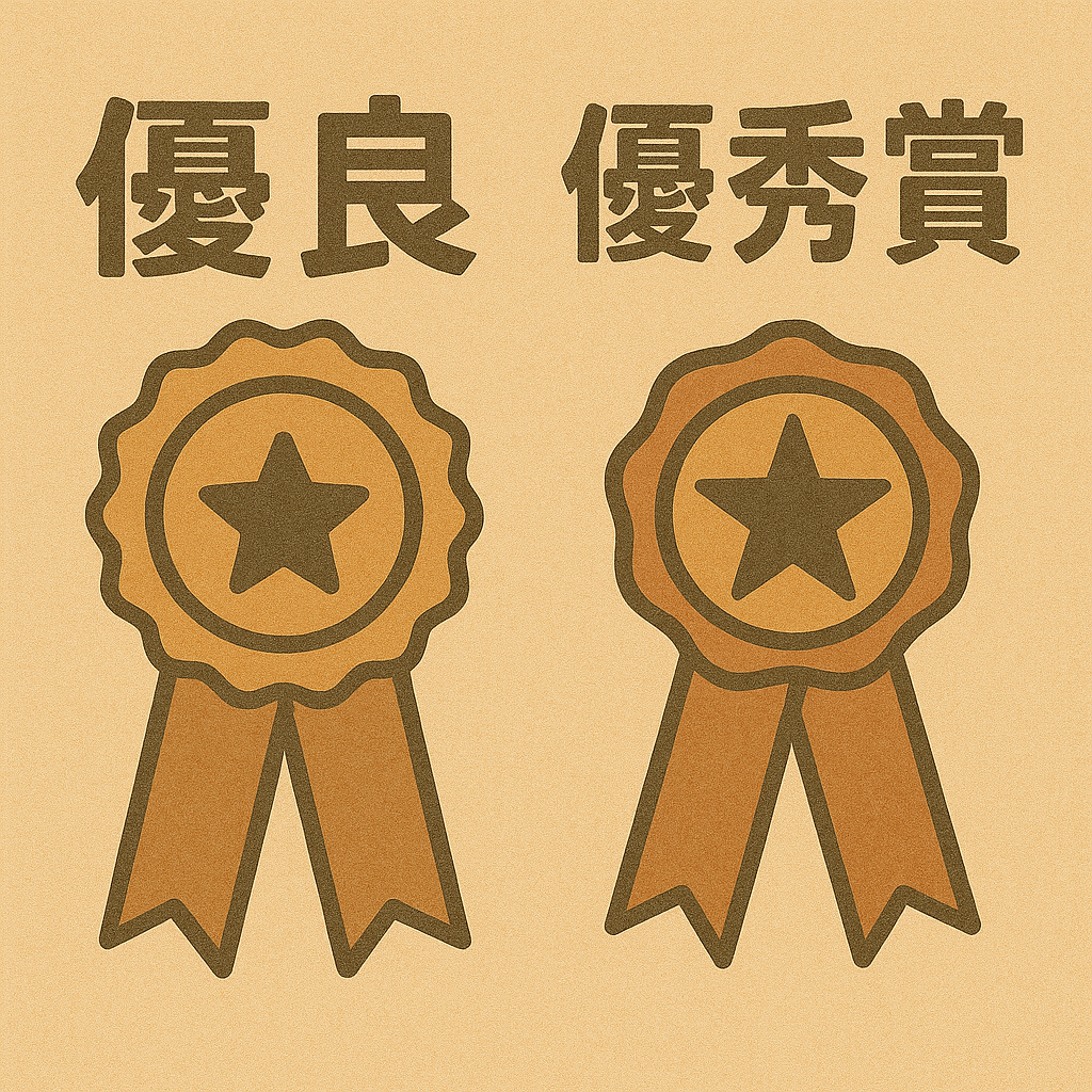 解説!優良賞と優秀賞、どちらが上なのか? - ken_share Blog