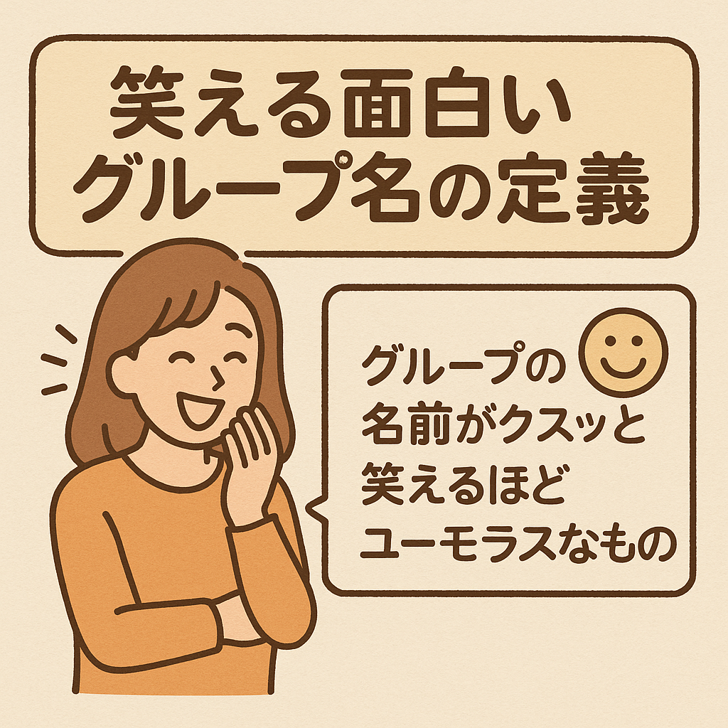 グループ ライン 名前 面白い