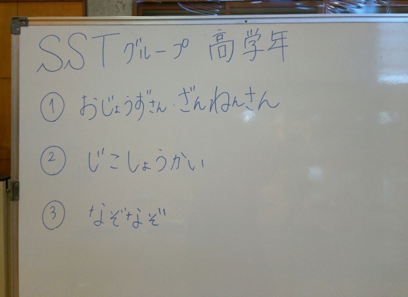 SST　ソーシャルスキルトレーニング
