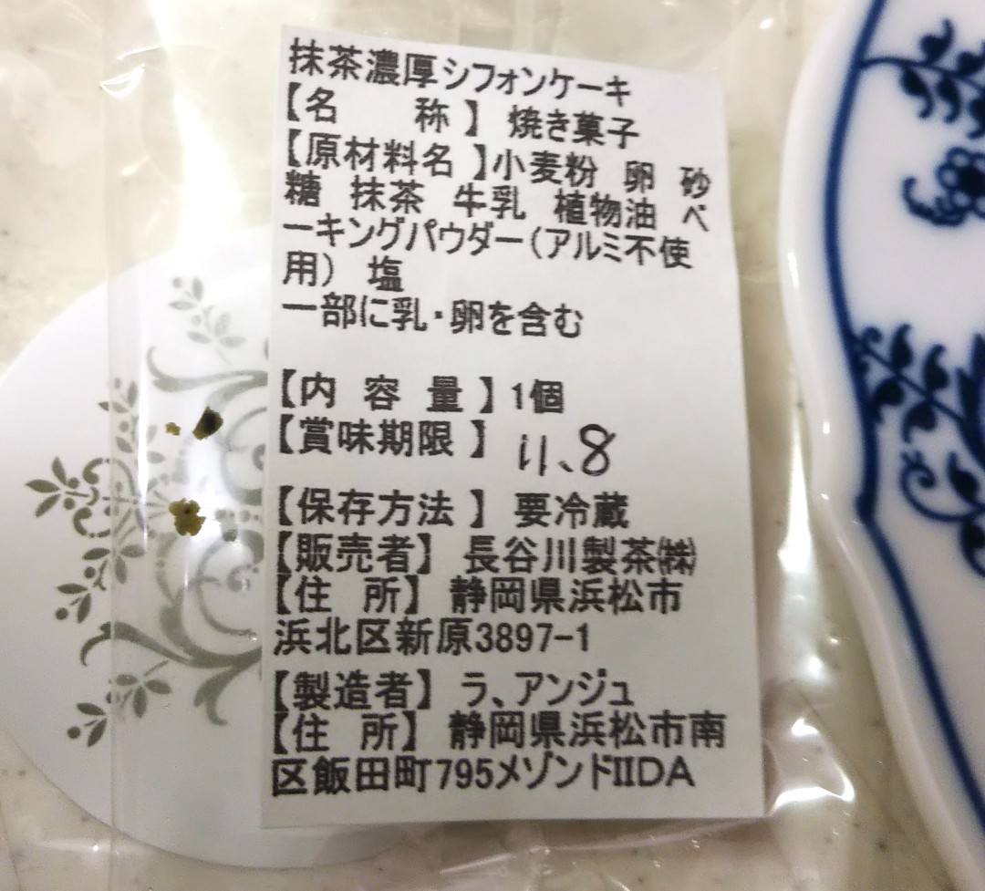 抹茶濃厚シフォンケーキ ラ アンジュさん 長谷川製茶さん ちょこショコラっ茶 抹茶濃厚シフォンケーキ ラ アンジュさん 長谷川製茶さん ちょこショコラっ茶