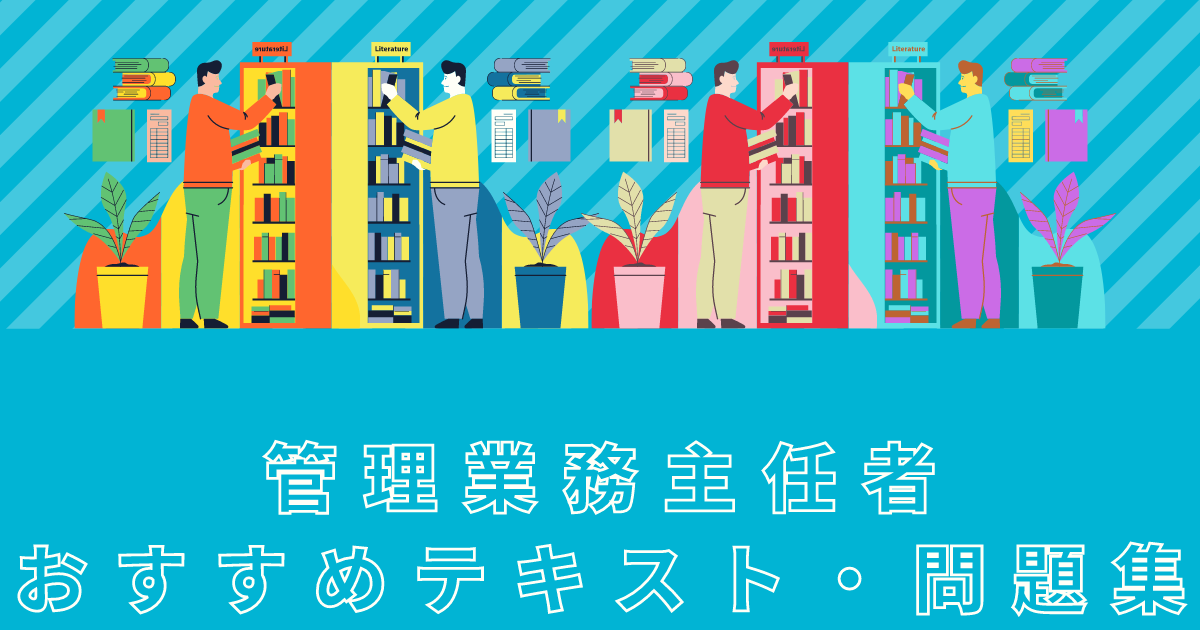 管理業務主任者試験のおすすめ勉強法 テキスト 問題集を紹介 独学で資格を取得するエンジニアの日々