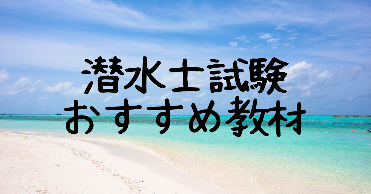 潜水士試験のおすすめ勉強法 テキスト 問題集を紹介 独学で資格を取得するエンジニアの日々