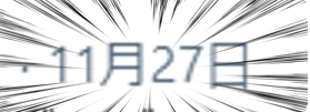 f:id:kururu_zzz:20201220181255p:plain