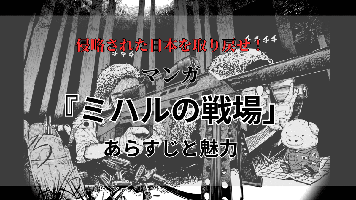 戦場と化した日本を生き抜け!マンガ『ミハルの戦場』のあらすじと魅力