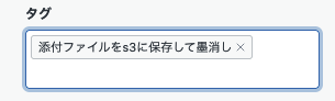 チケットにタグ付け