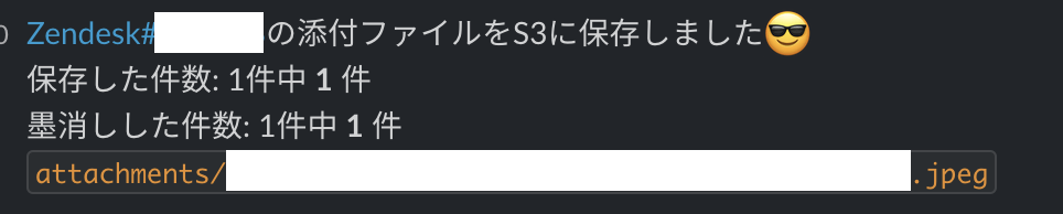 処理完了時のSlack通知