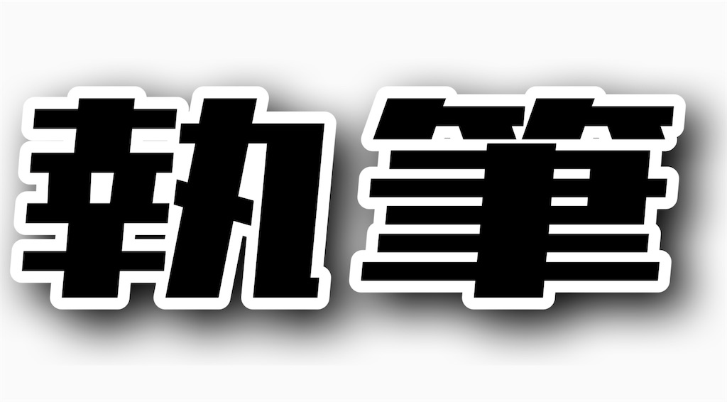 f:id:kusagami:20210203085856j:image