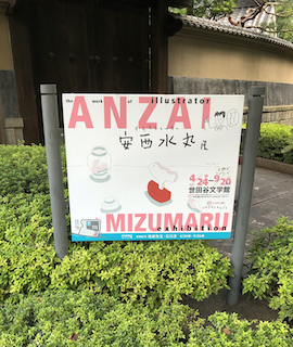 安西水丸展 草が好き