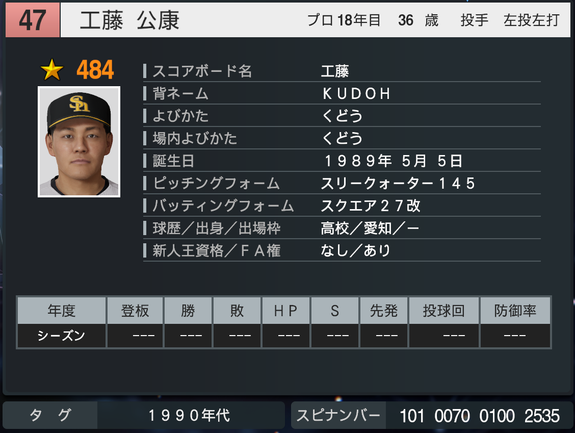 プロスピ2024 工藤公康 (1999年ver) 再現選手 スピナンバー・画像