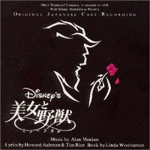 劇団四季の 美女と野獣 観てきた - 941::blog