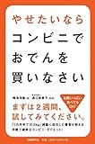 やせたいならコンビニでおでんを買いなさい