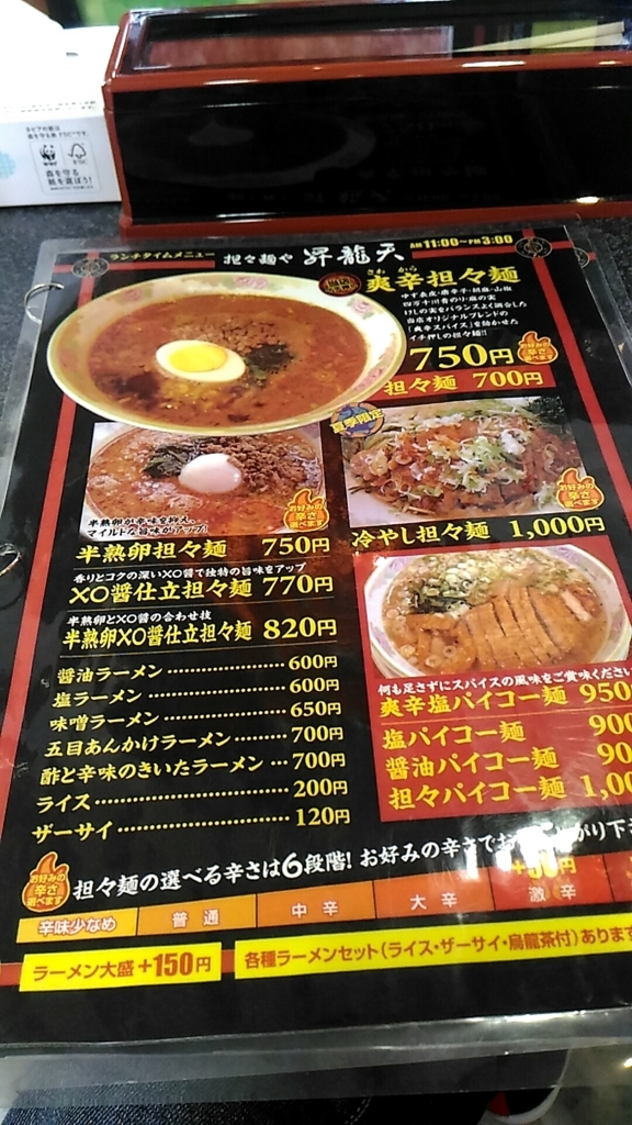 担々麺や 昇龍天 北海道グルメ 道東釧路から食べ歩き